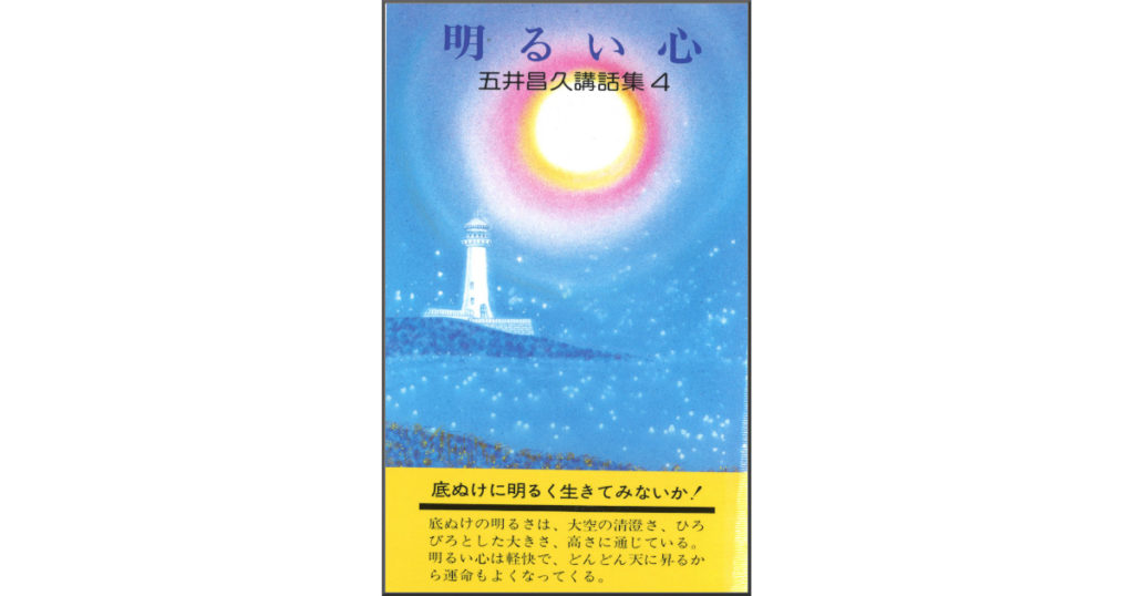 五井昌久講話集④――明るい心 | 白光出版